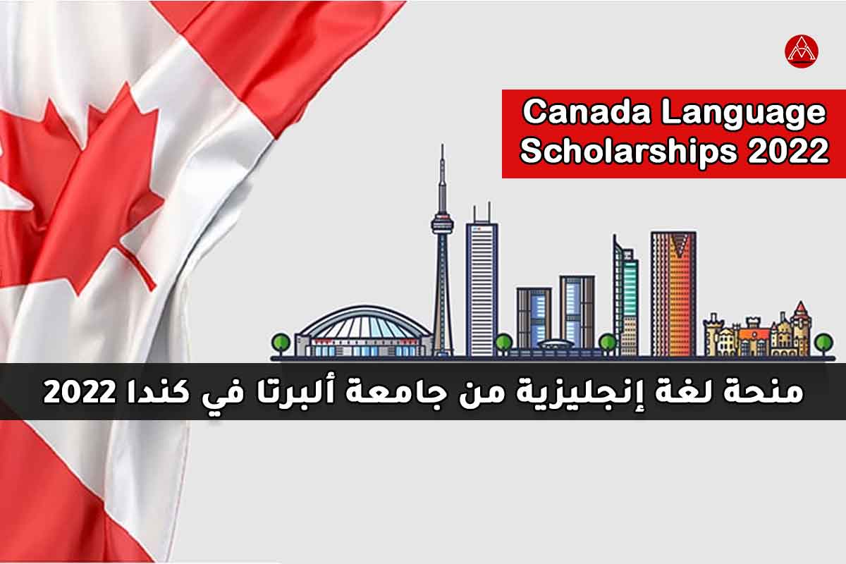 منحة لغة إنجليزية من جامعة ألبرتا في كندا 2022