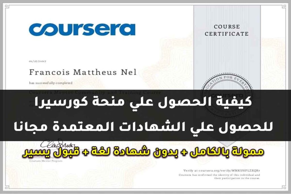كيفية الحصول علي منحة كورسيرا