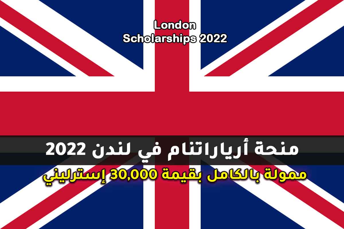 منحة أرياراتنام في لندن 2022