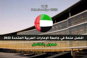 افضل منحة في جامعة الإمارات العربية المتحدة 2022