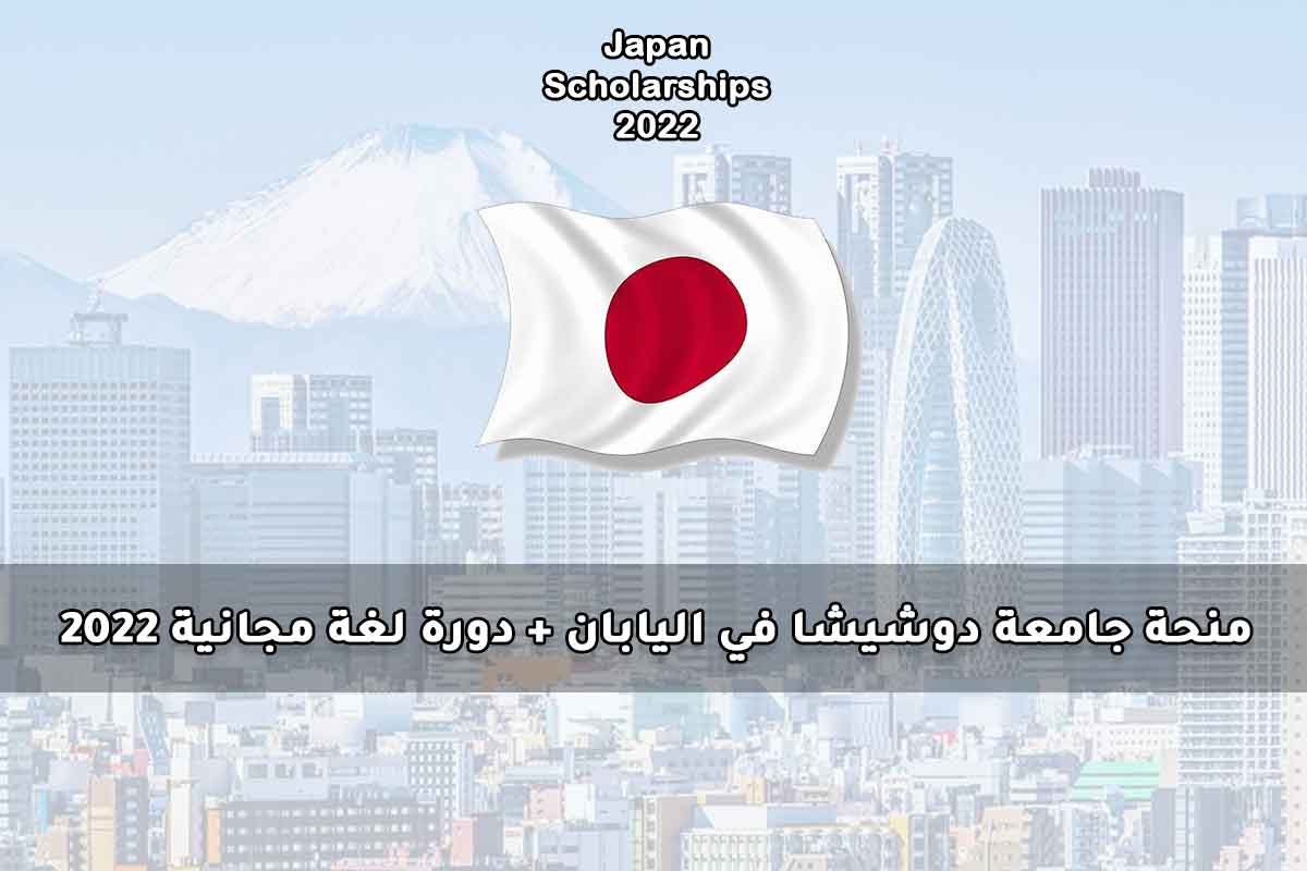 منحة جامعة دوشيشا في اليابان + دورة لغة مجانية 2022