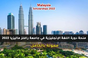 منحة دورة اللغة الإنجليزية في جامعة رافلز ماليزيا 2022