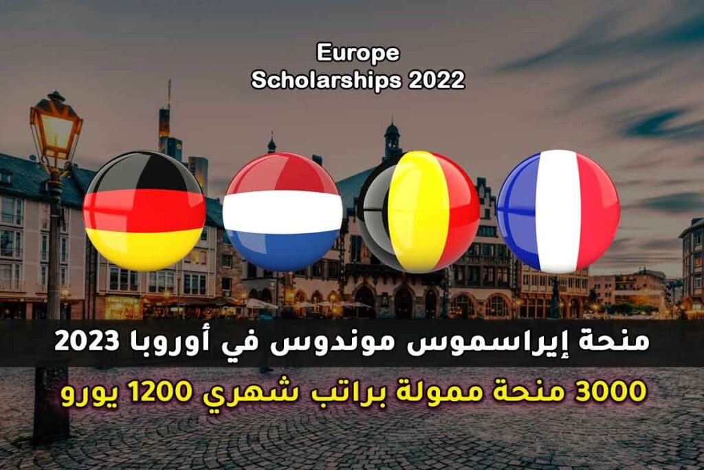 منحة إيراسموس موندوس في أوروبا 2023