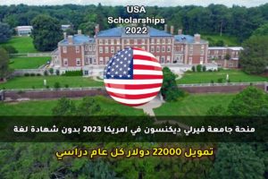 منحة جامعة فيرلي ديكنسون في امريكا 2023 بدون شهادة لغة