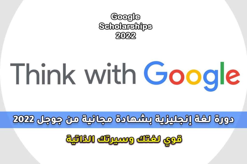 دورة لغة إنجليزية بشهادة مجانية من جوجل 2022