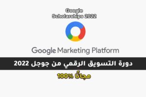 دورة التسويق الرقمي من جوجل 2022