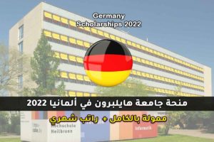 منحة جامعة هايلبرون في ألمانيا 2022
