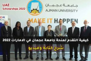 كيفية التقدم لمنحة جامعة عجمان في الامارات 2022