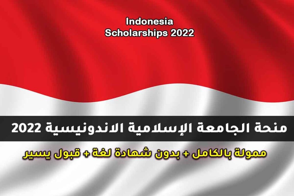 منحة الجامعة الإسلامية الاندونيسية 2022