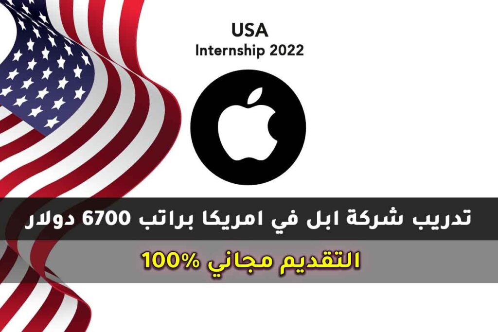 تدريب شركة ابل في امريكا براتب 6700 دولار