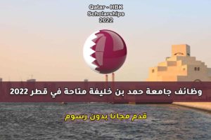 وظائف جامعة حمد بن خليفة متاحة في قطر 2022
