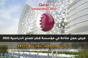 فرص عمل متاحة في مؤسسة قطر للمنح الدراسية 2022