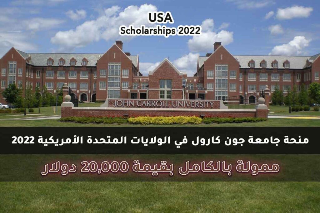 منحة جامعة جون كارول في الولايات المتحدة الأمريكية 2022