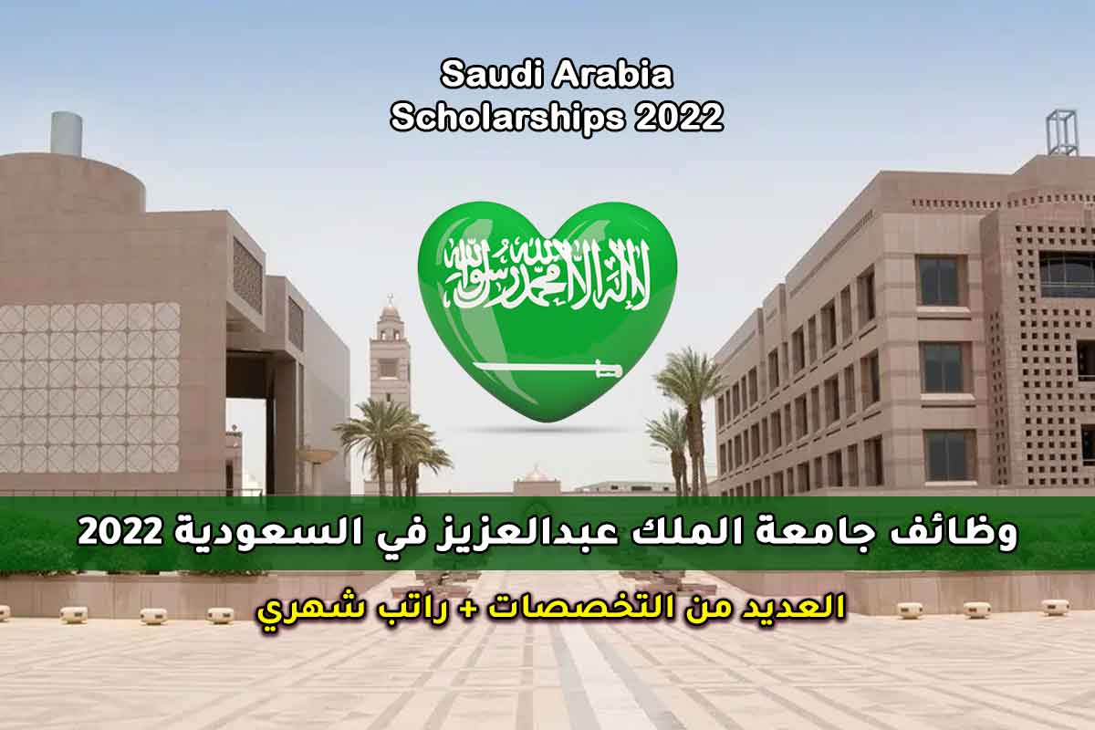 وظائف جامعة الملك عبدالعزيز في السعودية 2022