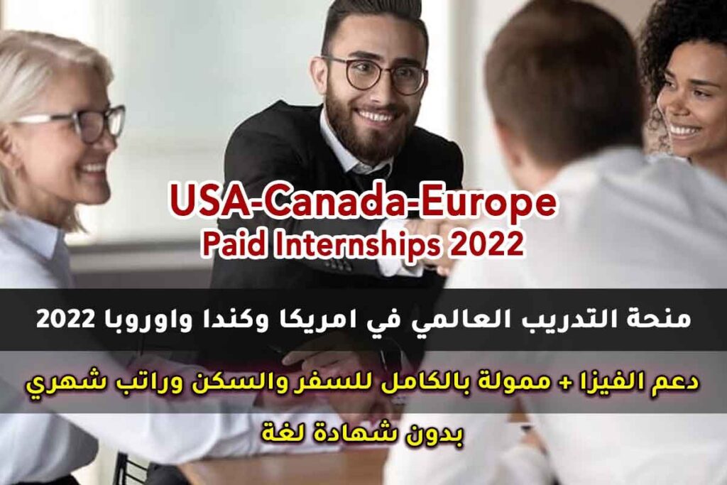 منحة التدريب العالمي في امريكا وكندا واوروبا 2022