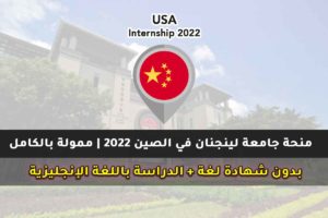 منحة جامعة لينجنان في الصين 2022