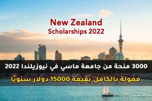 منحة جامعة ماسي في نيوزيلندا 2022