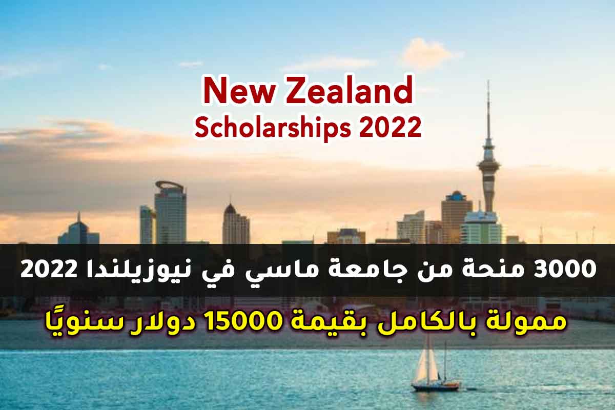 منحة جامعة ماسي في نيوزيلندا 2022