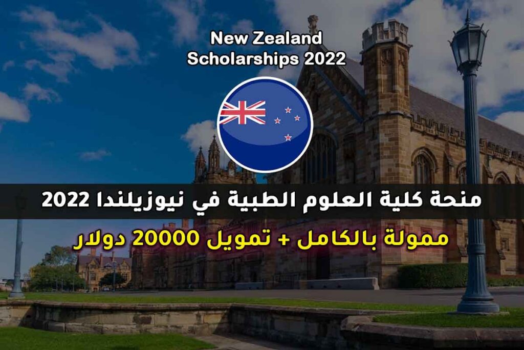 منحة كلية العلوم الطبية في نيوزيلندا 2022