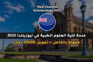 منحة كلية العلوم الطبية في نيوزيلندا 2022