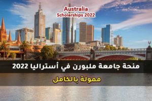 منحة جامعة ملبورن في أستراليا 2022