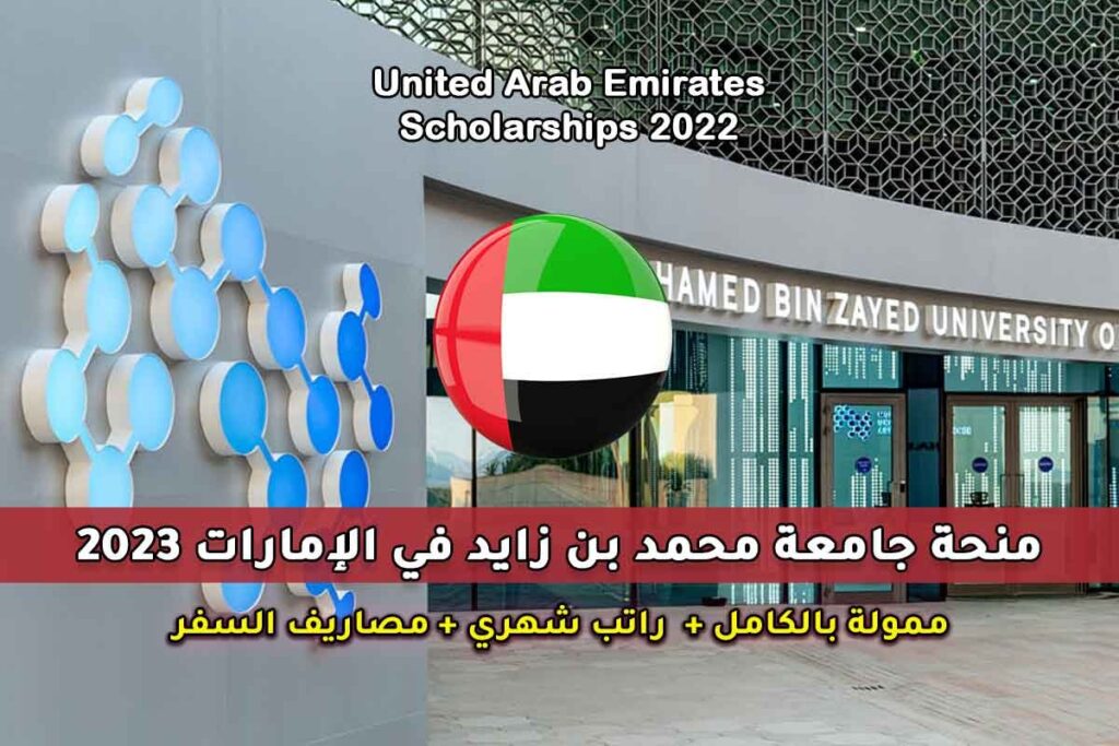 منحة جامعة محمد بن زايد في الإمارات 2023