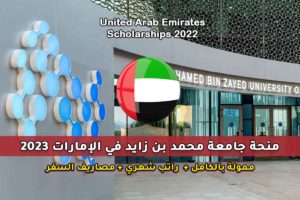 منحة جامعة محمد بن زايد في الإمارات 2023