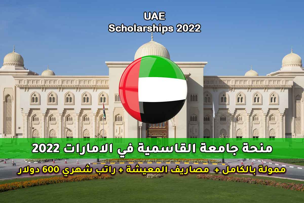 Read more about the article منحة جامعة القاسمية في الامارات 2022