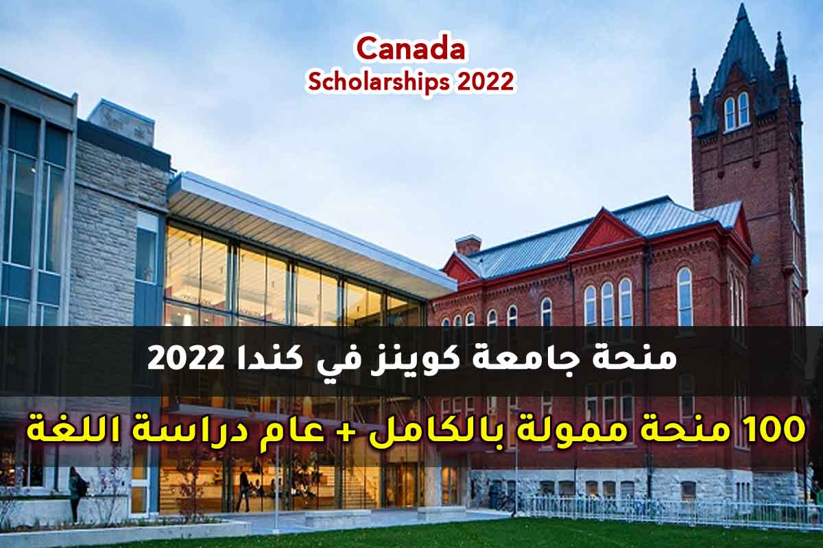 منحة جامعة كوينز في كندا 2022