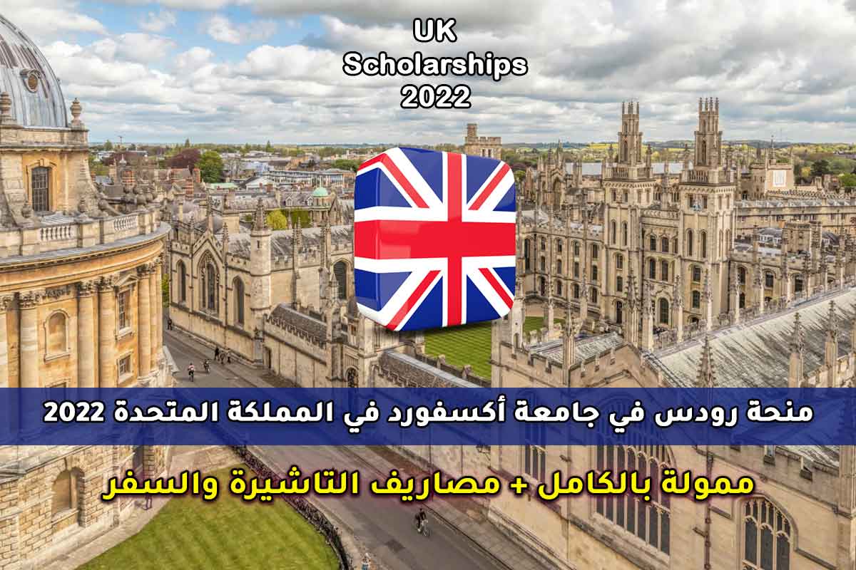 منحة رودس في جامعة أكسفورد في المملكة المتحدة 2022