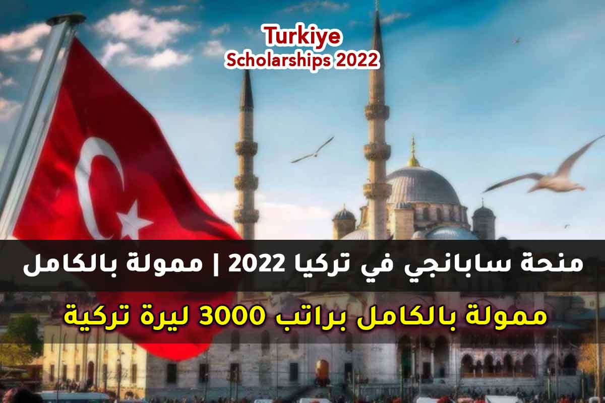 منحة سابانجي في تركيا 2022