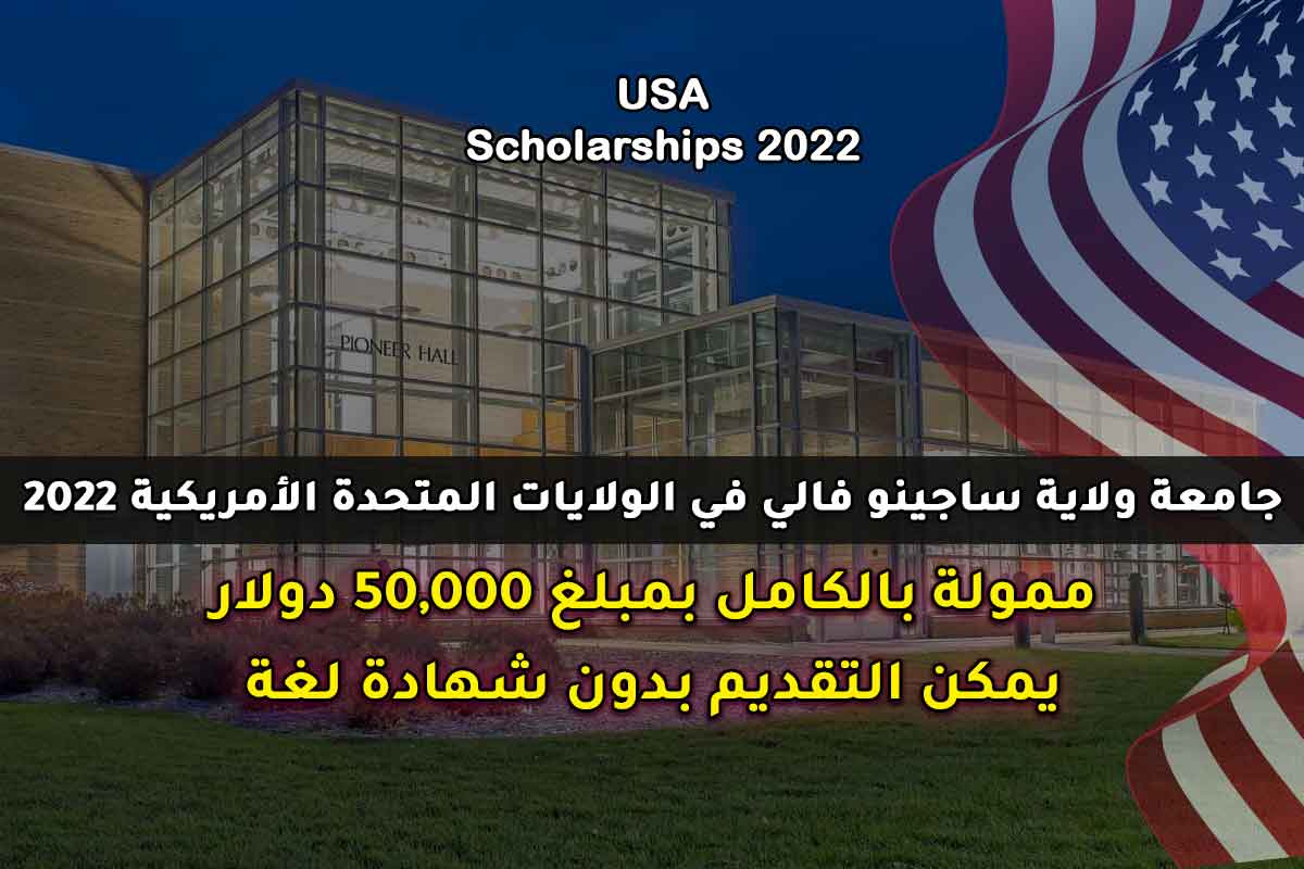 جامعة ولاية ساجينو فالي في الولايات المتحدة الأمريكية 2022