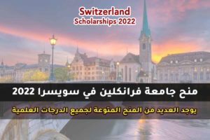 منح جامعة فرانكلين في سويسرا 2022
