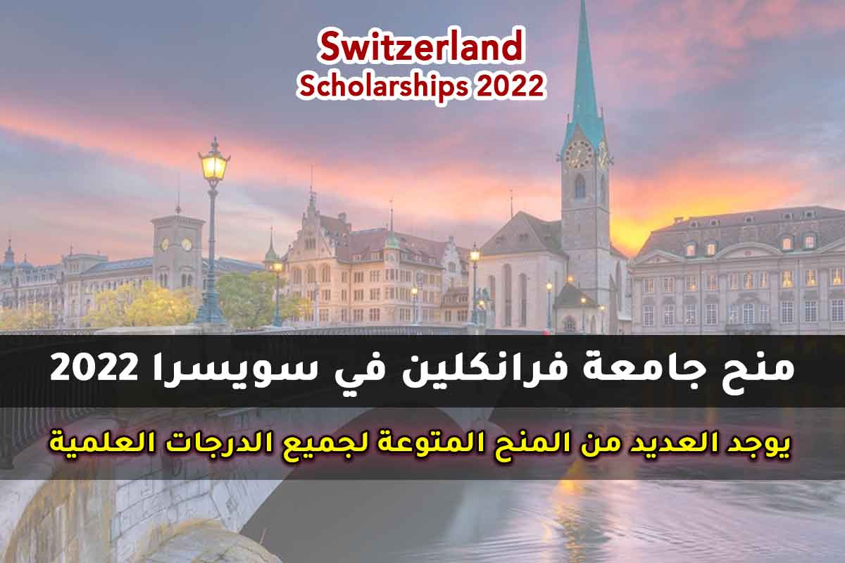 منح جامعة فرانكلين في سويسرا 2022