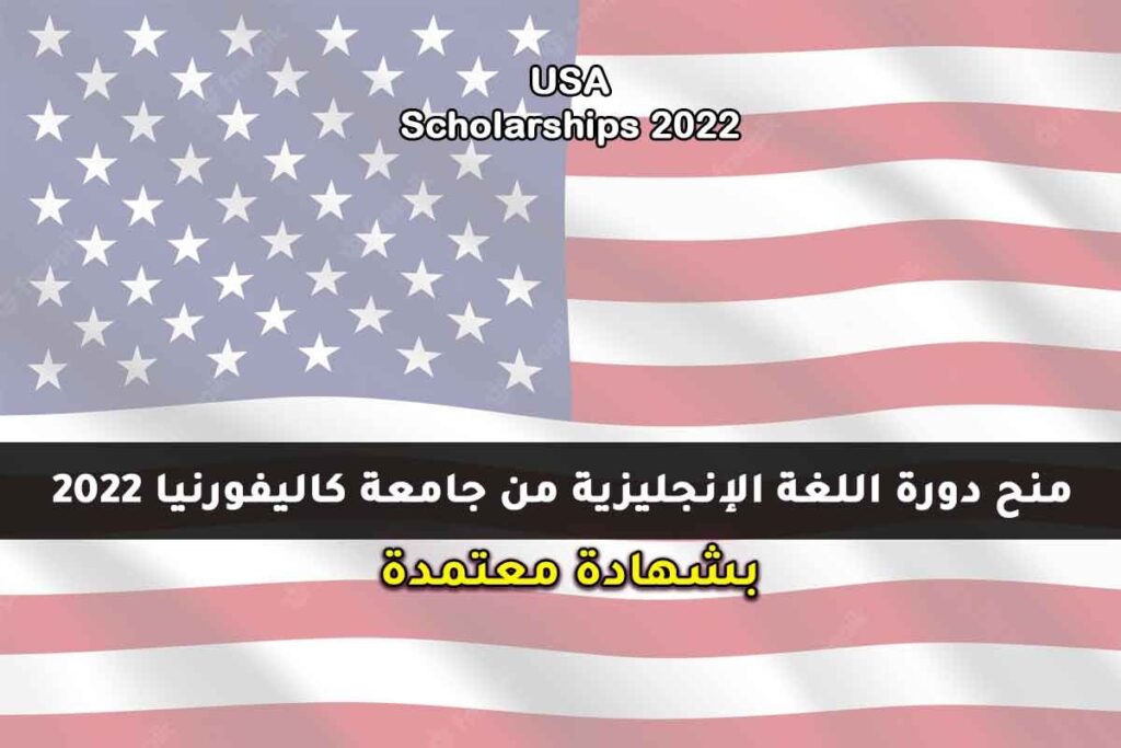 منح دورة اللغة الإنجليزية من جامعة كاليفورنيا 2022