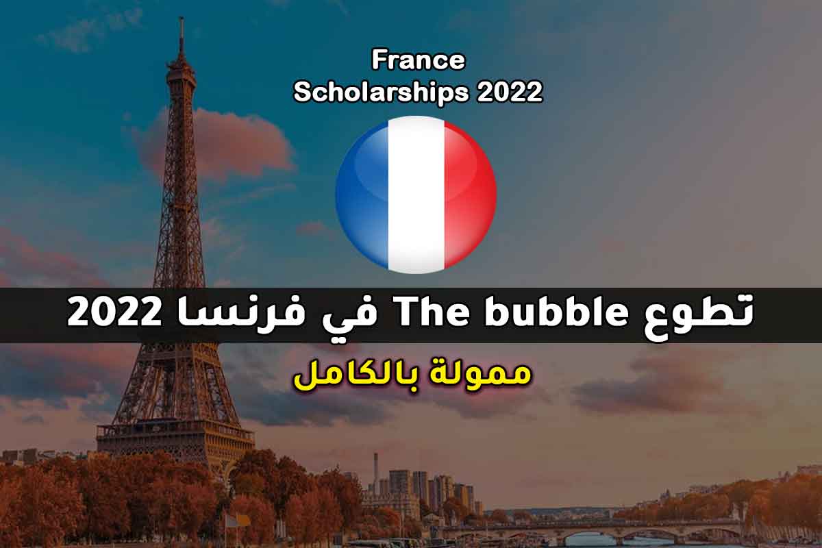 Read more about the article تطوع The bubble في فرنسا 2022