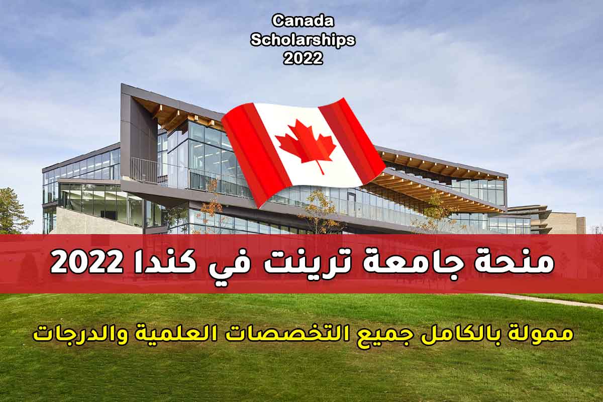 منحة جامعة ترينت في كندا 2022