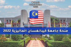 منحة جامعة كيبانغسان الماليزية 2022