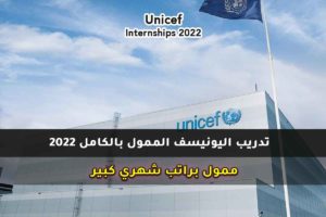تدريب اليونيسف الممول بالكامل 2022