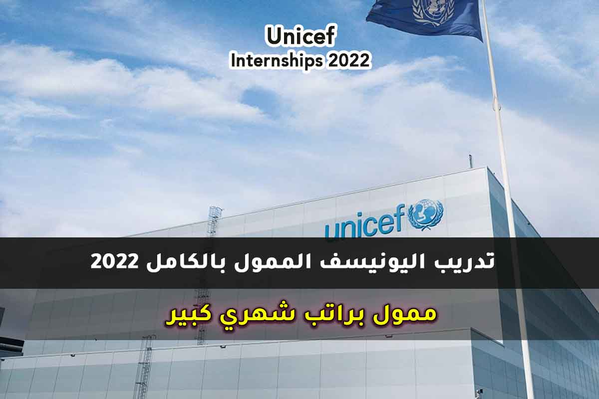 تدريب اليونيسف الممول بالكامل 2022