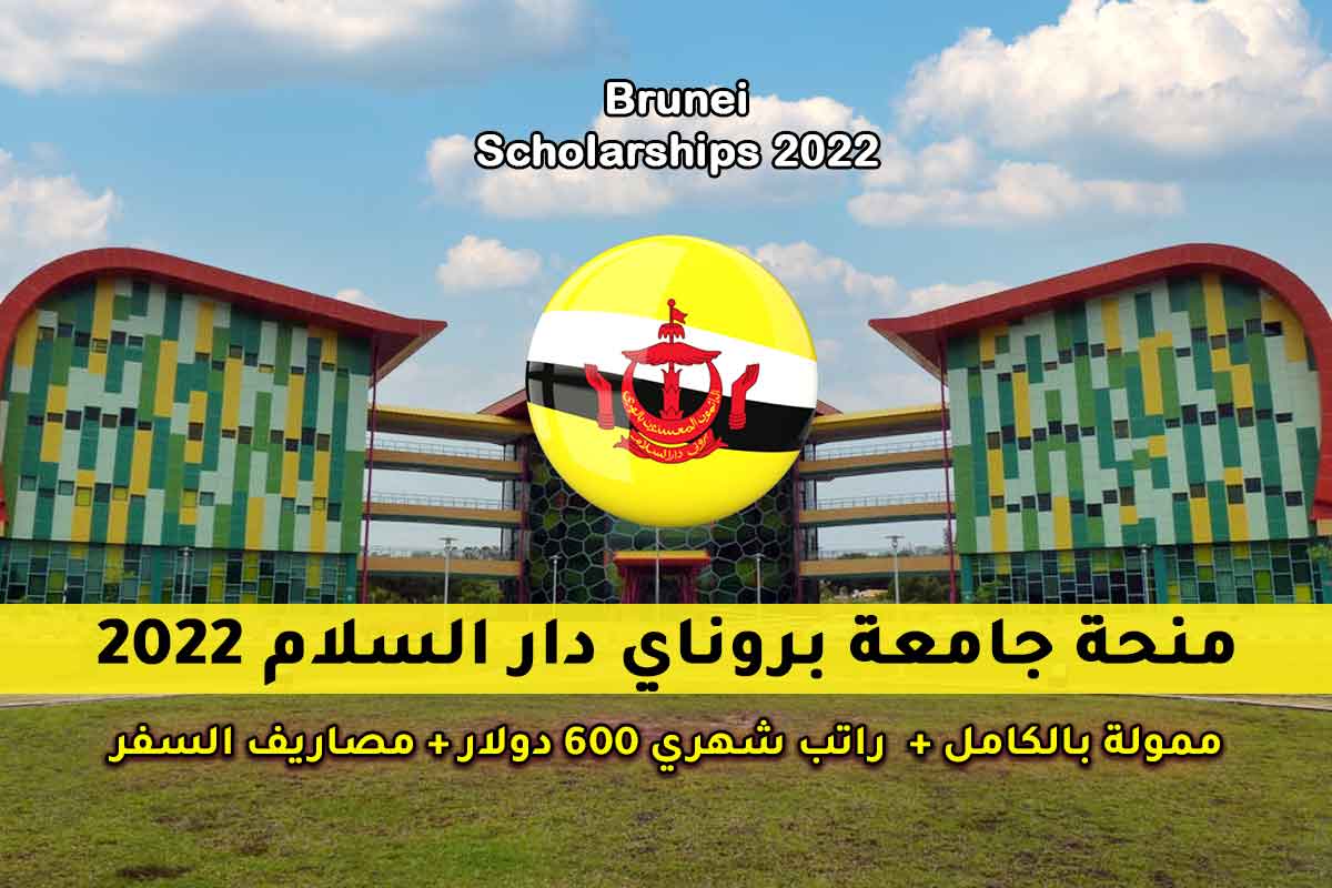 منحة جامعة بروناي دار السلام 2022