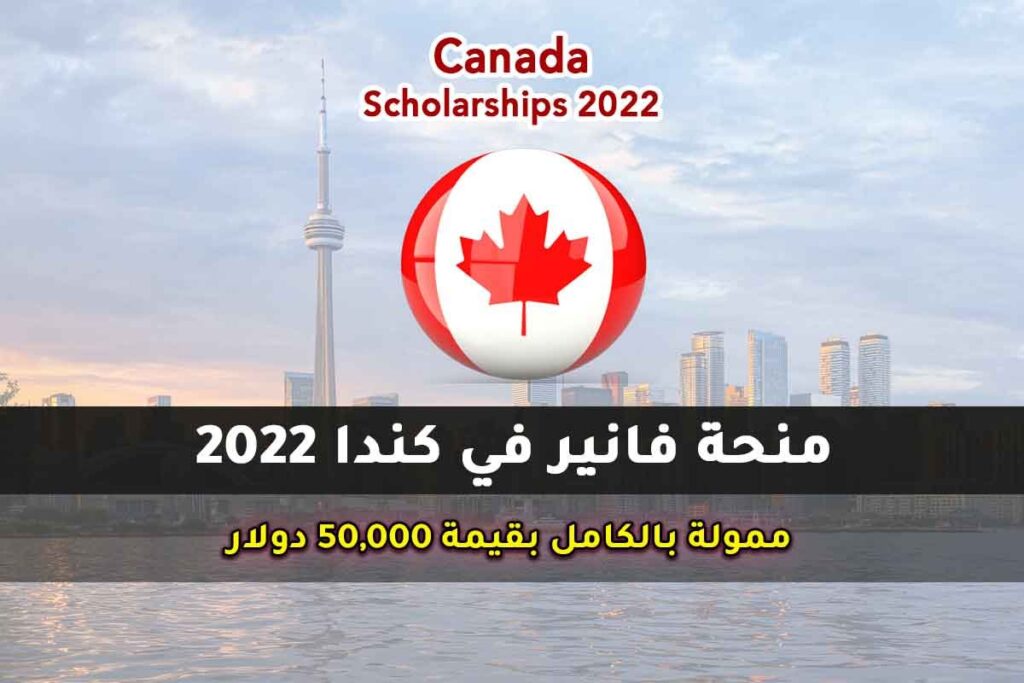 منحة فانير في كندا 2022
