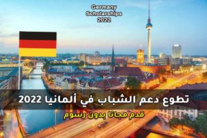 تطوع دعم الشباب في ألمانيا 2022