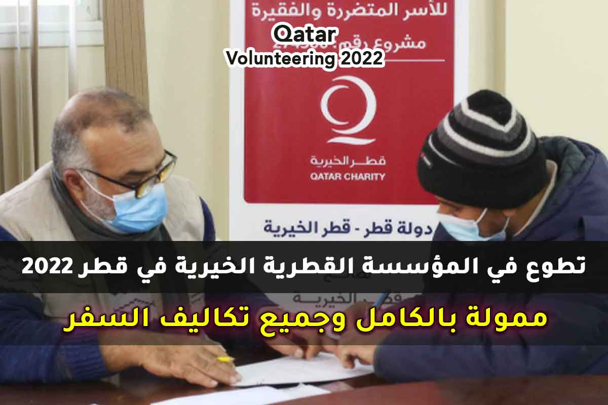 تطوع في المؤسسة القطرية الخيرية في قطر 2022