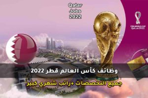 وظائف كأس العالم قطر 2022