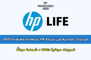 كورسات مجانية من شركة HP بشهادة معتمدة 2022