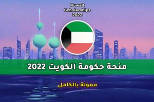 منحة مؤسسة الكويت الخيرية 2022