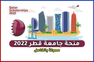 منحة جامعة قطر 2022