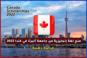 منح لغة إنجليزية من جامعة ألبرتا في كندا 2022
