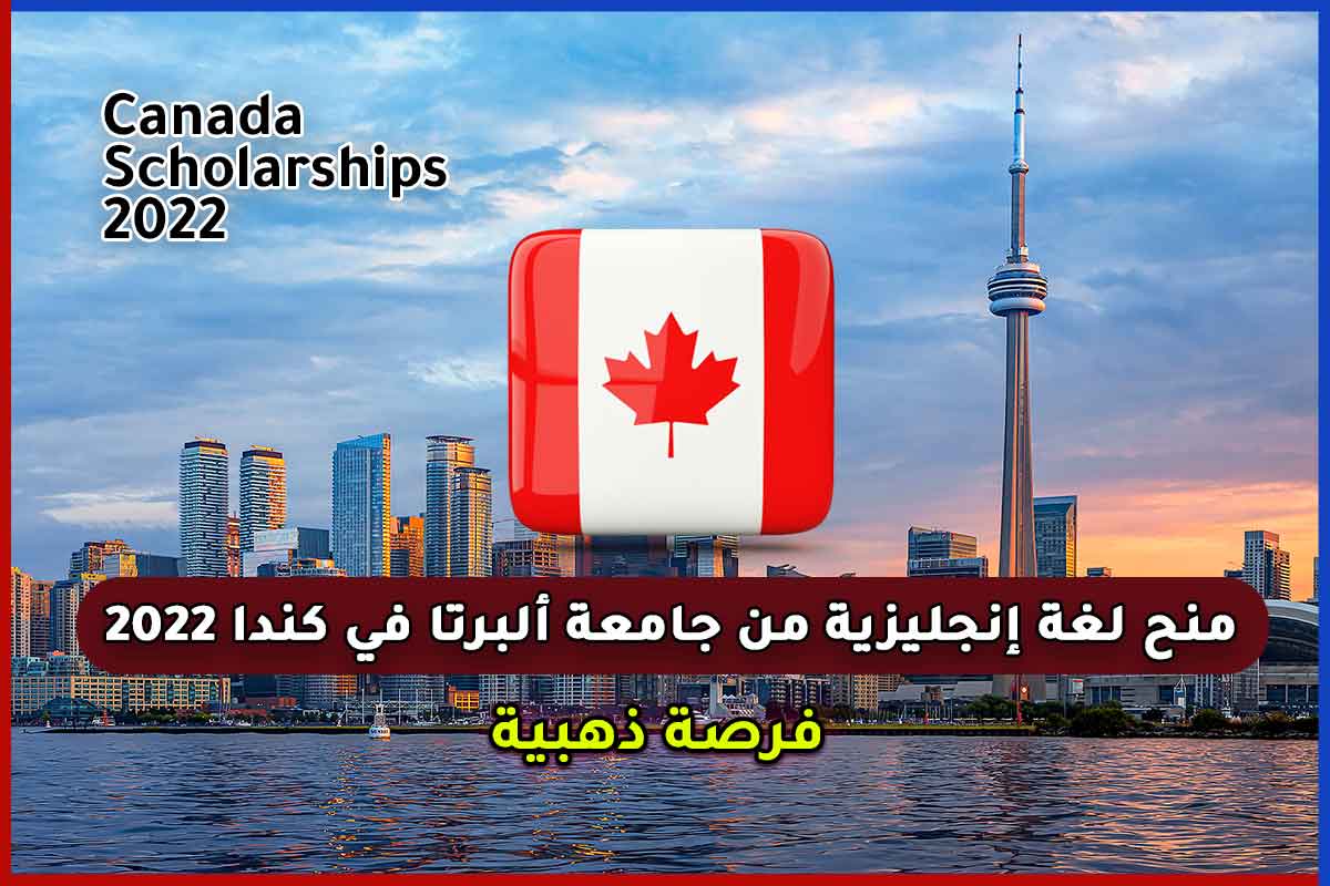منح لغة إنجليزية من جامعة ألبرتا في كندا 2022